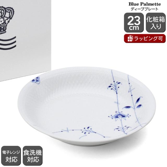 ロイヤルコペンハーゲン 2500 ブルーパルメッテ 734 ディーププレート 23cm 北欧食器 スープ皿 和食器 小鉢 皿 ギフト 結婚祝い プレゼント 贈り物 新生活応援 agesugi_snkの通販は 8,410円