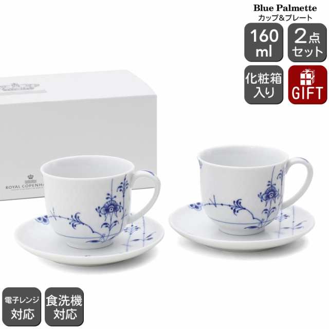 ロイヤルコペンハーゲン 2500 ブルーパルメッテ 030 カップ＆プレート ペア 北欧食器 ギフトセット コーヒーカップ ブランド 皿 ギフト  結婚祝い 食器セット 新生活応援の通販はau PAY マーケット - ideale - イデール | au PAY マーケット－通販サイト