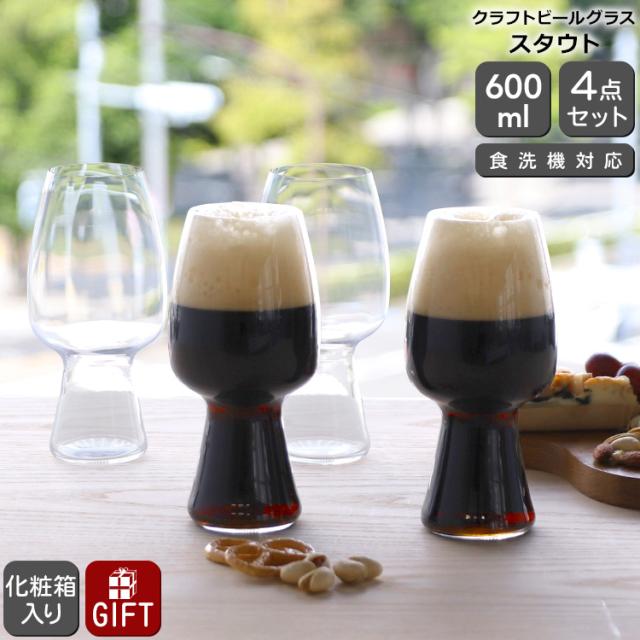 シュピゲラウ クラフトビールグラス スタウト 600ml 4本セット SPIEGELAU CRAFT BEER GLASSES グラス セット ギフト 4pcs 結婚祝い プレゼント 贈り物 ギフトセット 食器セット agesugi_snkの通販は 6,208円
