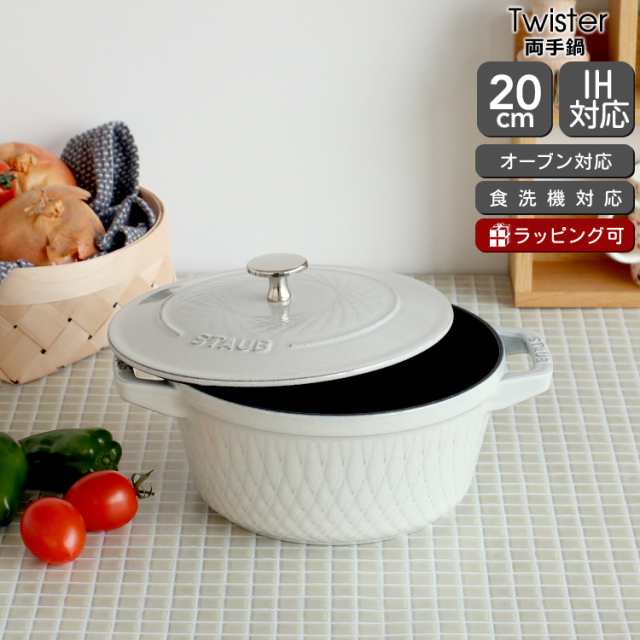 ストウブ ツイストココット 20cm カンパーニュ（ホワイトトリュフ） Staub Twister 鍋 耐熱 両手鍋 ギフト 結婚祝い プレゼント 贈り物