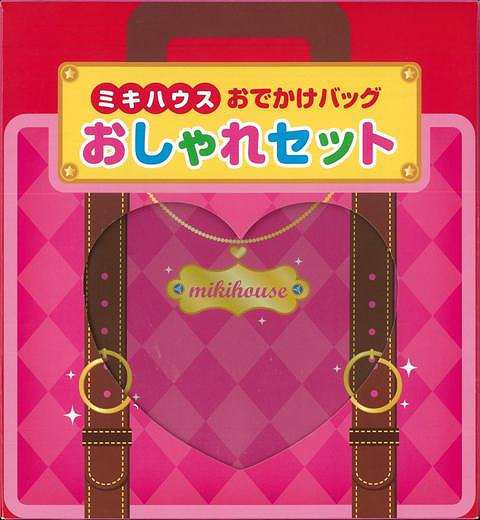 バーゲンブック ミキハウス おしゃれセット おでかけバッグ アウトレット 絵本 赤ちゃん 誕生日 1歳 2歳 女の子の通販はau Pay マーケット ままず えんじぇる