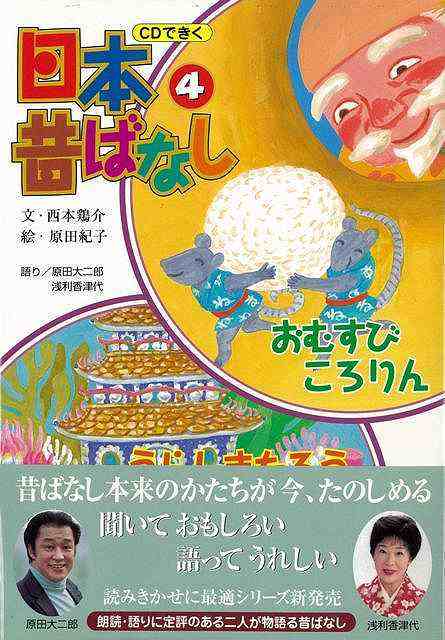 バーゲンブック ｃｄできく日本昔ばなし4 おむすびころりん うらしまたろう 読み聞かせ 誕生日 1歳 2歳 アウトレットの通販はau Pay マーケット ままず えんじぇる