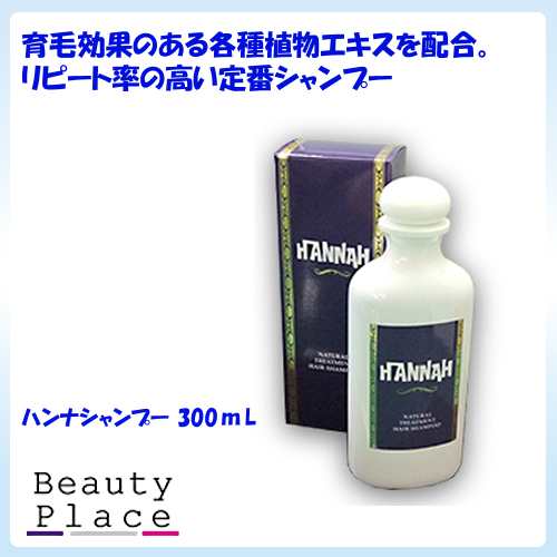 傷んだ髪や柔らかい髪の方に ハンナ ナチュラルトリートメントシャンプー 300ｍｌの通販はau Pay マーケット ビューティプレイス