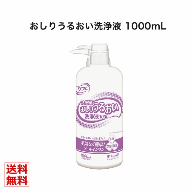 リフレ 1000mL ×6本 大容量 おしり うるおい 洗浄液 リブドゥコーポレーション社 リフレ おしりうるおい洗浄液 洗浄液 保湿 肌保護 おし