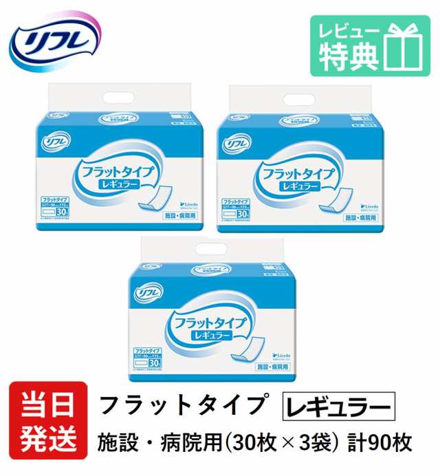 新品同様 当日発送 リフレ 業務用 フラットタイプ レギュラー 30枚×3袋 ケース販売 大人用紙おむつ 大人用オムツ 大人用 紙おむつ 紙パンツ おむ 医療・介護・医薬品 業務用 リフレ パッドタイプ ビッグ 30枚×4袋 ケース販売 4904585021466 18301