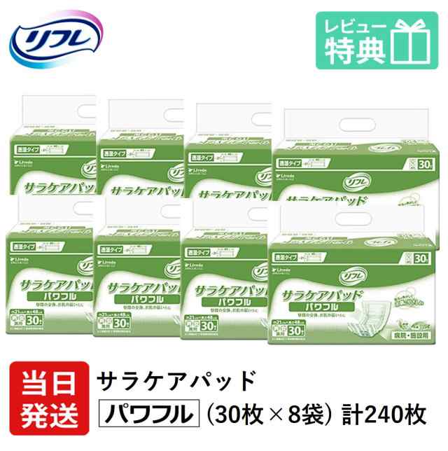 リフレ 大人用 紙 おむつ パッド パッド サラケアパッド パワフル 30枚×8袋 ケース販売 紙パンツ 大人 紙おむつ 大人用 介護用品  病院・｜au PAY マーケット