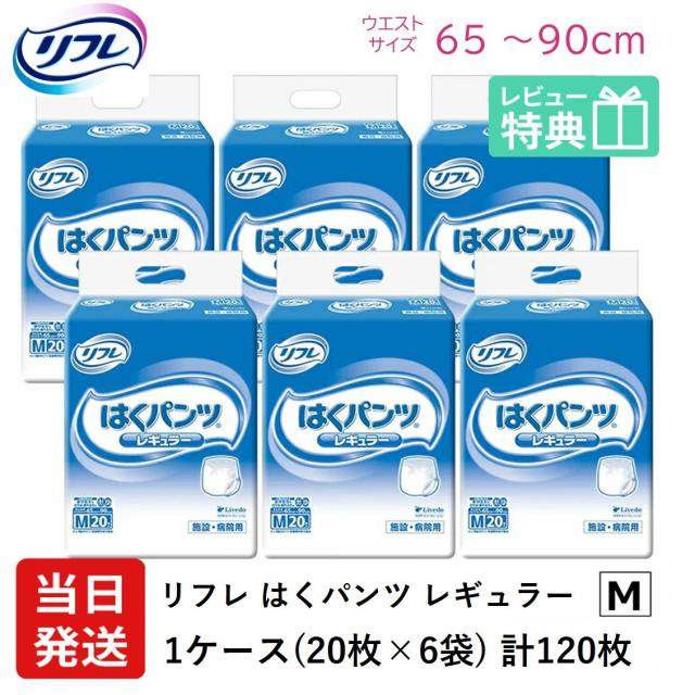 リフレ 大人用 紙 おむつ パンツ はくパンツ レギュラー Mサイズ 20枚×6袋 ケース販売 紙パンツ 大人 紙おむつ 大人用 病院・施設用 介護用おむつ 大人用オムツ 失禁用品 大人用紙おむつ 紙おむつ 大人用 紙パンツ 大人用オムツ おむつ 大人 パンツ 介護用パンツ 介護用 介護の通販は 8,299円