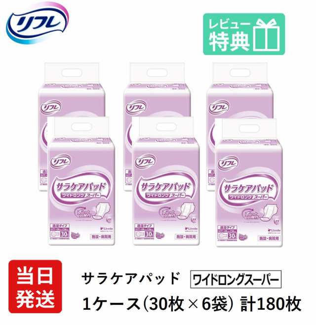 リフレ 大人用 紙 おむつ パッド サラケアパッド ワイドロングスーパー 30枚×6袋 ケース販売 大人用オムツ 病院・施設用 大人用紙おむつ｜au  PAY マーケット