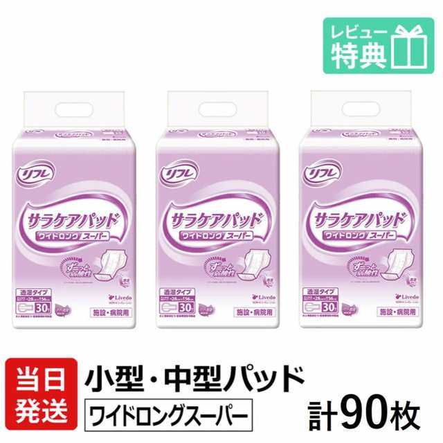 リフレ 大人用 紙 おむつ パッド サラケアパッド ワイドロングスーパー