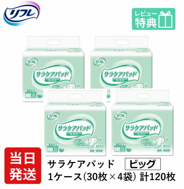 リフレ 大人用 紙 おむつ パッド サラケア パッド ビッグ 30枚×4袋 ケース販売 紙パンツ 大人 大人用紙おむつ 大人用オムツ 紙おむつ おむつ  大人用 紙パンツ 大人 大人用紙おむつ 紙おむつ 大人用 大人用オムツ おむつ 尿とりパッド 介護用 介護 男性 女性 病院 施設用｜au PAY  ...