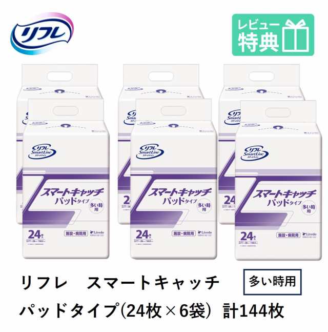 リフレ スマートキャッチ パッドタイプ 多い時用 24枚×6袋 大人用紙おむつ 紙おむつ 大人用 紙パンツ 大人用オムツ おむつ 大人 パッ