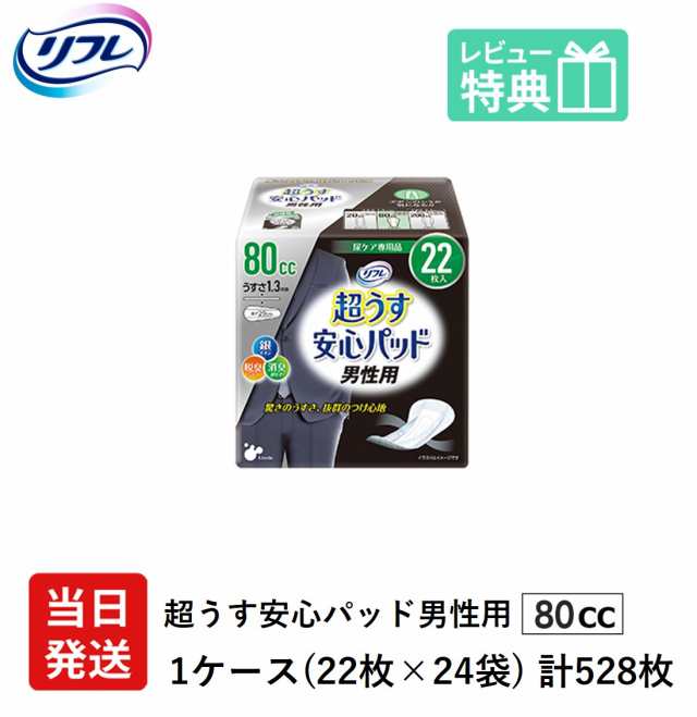 男性用 軽い尿漏れ パッド 80cc 528枚 リフレ 超うす 安心パッド 男性用 80cc 22枚×24袋 介護用 大人用紙おむつ 軽失禁パッド