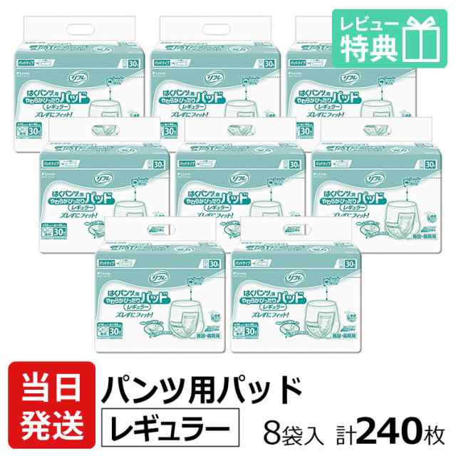 当日発送 リフレ 業務用 はくパンツ用やわらかぴったりパッド レギュラー 30枚×8袋 ケース販売 大人用紙おむつ 大人用オムツ 紙おむつ ｜au  PAY マーケット