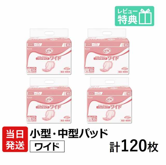 ブランドの通販・買取】 当日発送 リフレ 業務用 パッド タイプ ワイド