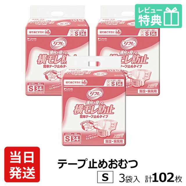 リフレ 紙 おむつ テープ 簡単テープ止めタイプ 横モレ防止 Sサイズ 34枚×3袋 ケース販売 大人用紙おむつ 大人用オムツ 大人用 紙おむつ｜au  PAY マーケット