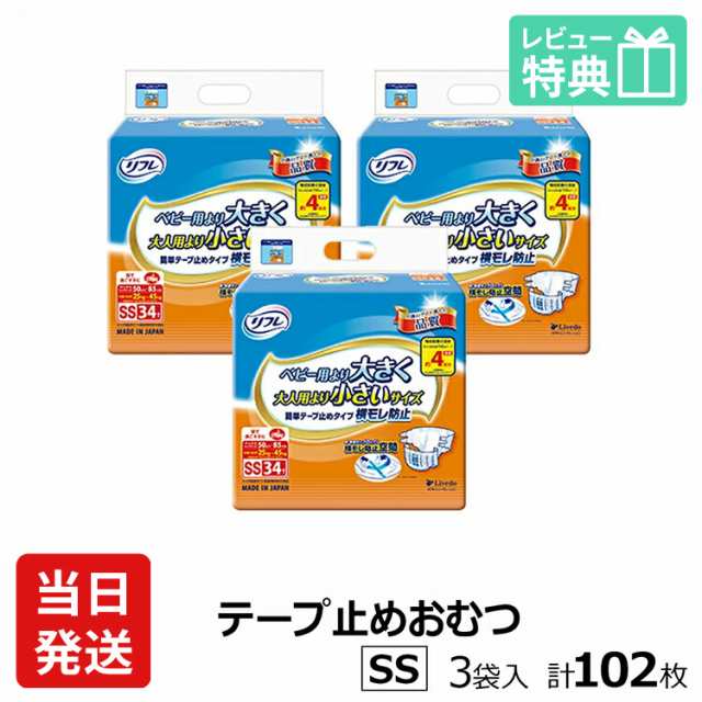 リフレ 紙 おむつ テープ 簡単テープ止めタイプ 横モレ防止 SSサイズ 34枚×3袋 ケース販売 紙パンツ 大人 大人用紙おむつ 紙おむつ  大人｜au PAY マーケット