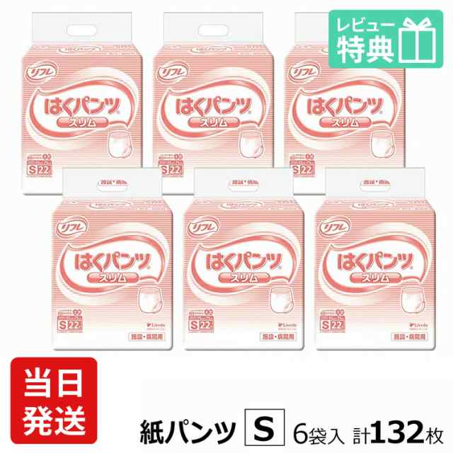 リフレ 大人用 紙 おむつ パンツ はくパンツ スリムタイプ Sサイズ 22枚×6袋 ケース販売 大人用紙おむつ 大人用オムツ 大人用 紙おむつ  ｜au PAY マーケット