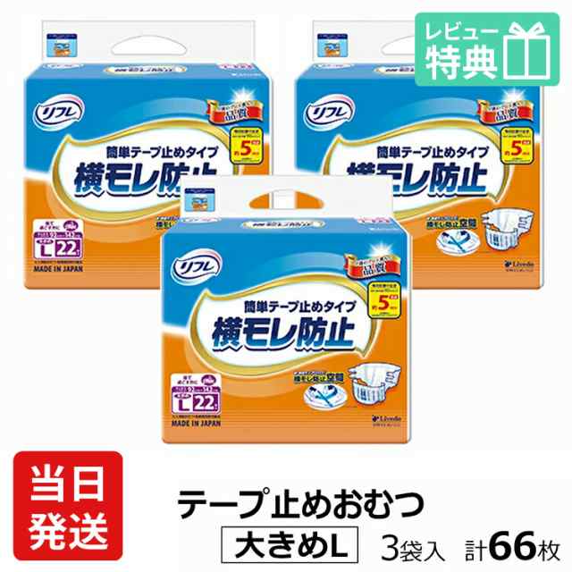 リフレ 紙 おむつ テープ 簡単テープ止めタイプ 横モレ防止 大きめLサイズ 22枚×3袋 ケース販売 紙おむつ　リフレかんたんテープ止めタ｜au  PAY マーケット