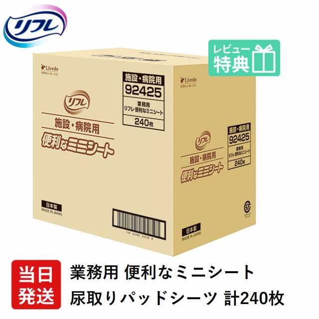 当日発送 リフレ 業務用 介護用シーツ 便利なミニシート ケース販売