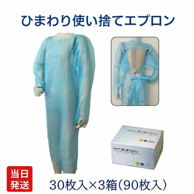 当日発送 30枚 ×3箱 ひまわり 使い捨て エプロン 袖付 ブルー 業務用