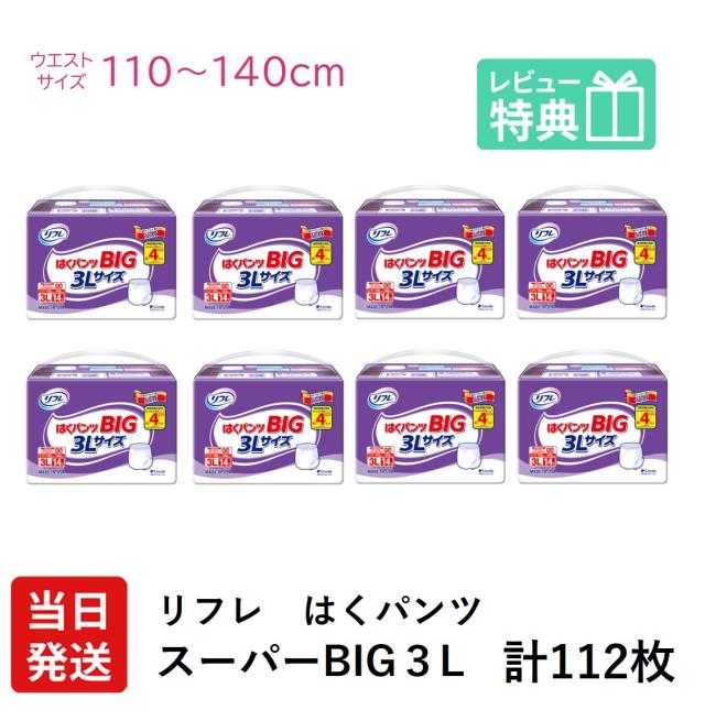 リフレ 大人用おむつ 3Lサイズ 14枚入り　8袋セット リフレ はくパンツ 大人用紙おむつ パンツ 3Lサイズ 14枚入 4回