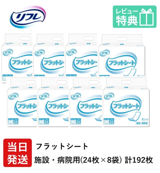 リフレ 大人用 紙 おむつ パッド フラットシート レギュラー 24枚×8袋 ケース販売 大人用紙おむつ 大人用オムツ 大人用 紙おむつ 紙パンツ おむつ 大人 パッド フラットタイプ 尿取パッド 介護用 介護 失禁用品 男性用 女性用の通販は 8,265円