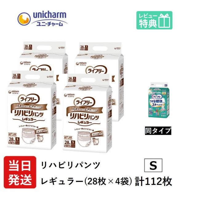 大人用紙おむつ 業務用 ユニ・チャーム ライフリー リハビリパンツ レギュラー Sサイズ 28袋×4袋 ユニチャーム 大人用 紙パンツ 大人用おむつ 大人用 オムツパンツ型 おむつ 尿漏れパンツ 失禁パンツ 介護用おむつ 介護用オムツ 介護パンツ 介護用パンツ 【当日配送】