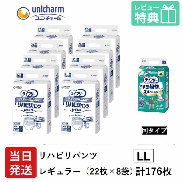 大人用紙おむつ 業務用 ユニ・チャーム ライフリー リハビリパンツ レギュラー LLサイズ 22袋×8袋 ユニチャーム 大人用 紙パンツ 大人用