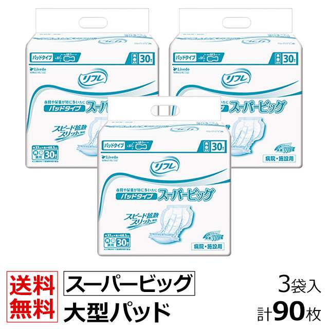 リフレ 大人用 紙 おむつ パッド パッド タイプ スーパービッグ 30枚×3