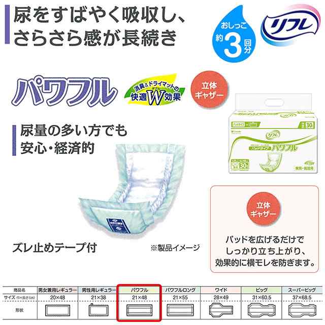 リフレ 大人用 紙 おむつ パッド パッド タイプ パワフル 30枚×8袋 ケース販売 ケース販売 リフレ 大人用紙おむつ 大人用オムツ 大人用  の通販はau PAY マーケット - 介護大人用 紙おむつ通販専門店 au PAY マーケット店 | au PAY マーケット－通販サイト