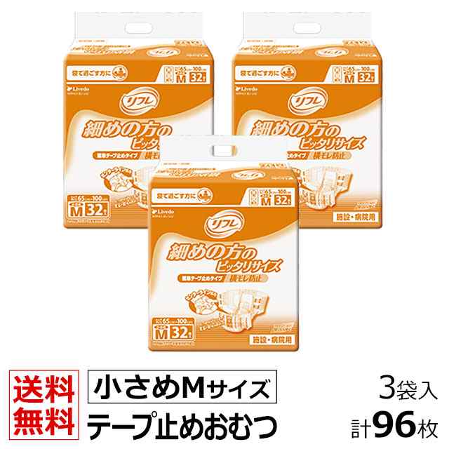 当日発送 リフレ 業務用 簡単テープ止めタイプ 横モレ防止 小さめMサイズ 32枚×3袋 ケース販売 大人用紙おむつ 大人用オムツ 大人用  紙の通販はau PAY マーケット - 介護大人用 紙おむつ通販専門店 au PAY マーケット店