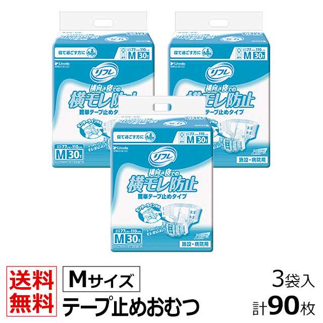 当日発送 リフレ 業務用 簡単テープ止めタイプ 横モレ防止 Mサイズ 30枚×3袋 ケース販売 大人用紙おむつ 大人用オムツ 大人用 紙おむつ  の通販はau PAY マーケット - 介護大人用 紙おむつ通販専門店 au PAY マーケット店