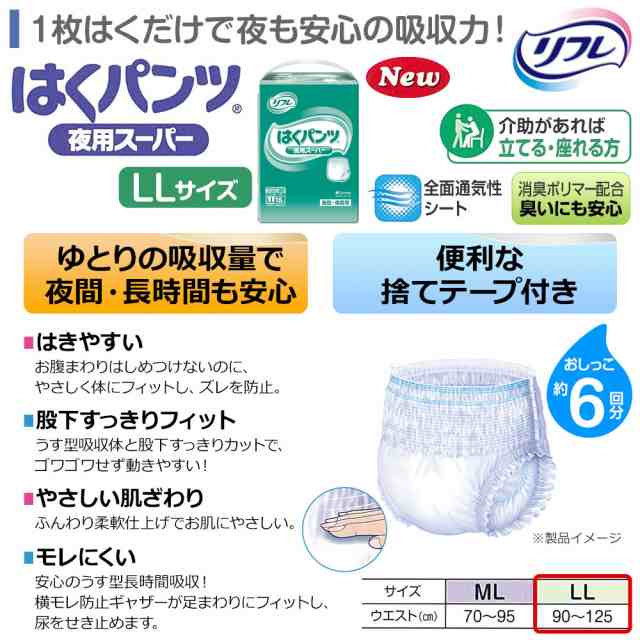 リフレ 大人用 紙 おむつ パンツ はくパンツ 夜用スーパー LLサイズ 18枚×4袋 ケース販売 大人用紙おむつ 大人用オムツ 大人用 紙おむつ