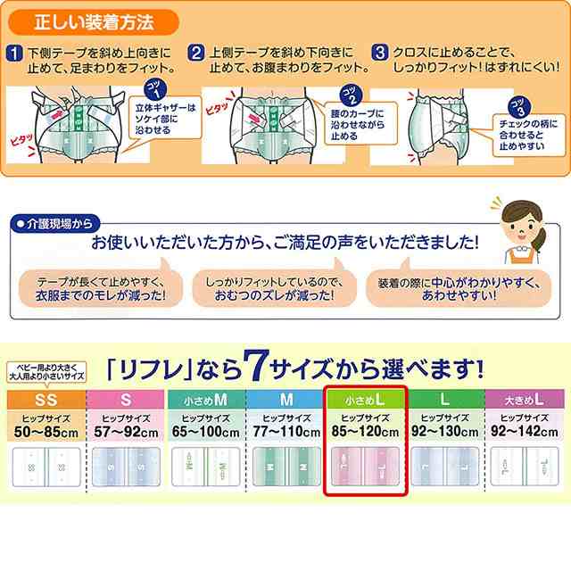 リフレ 紙 おむつ テープ 簡単テープ止めタイプ 横モレ防止 小さめLサイズ 26枚×3袋 ケース販売 大人用紙おむつ 大人用オムツ 大人用 紙