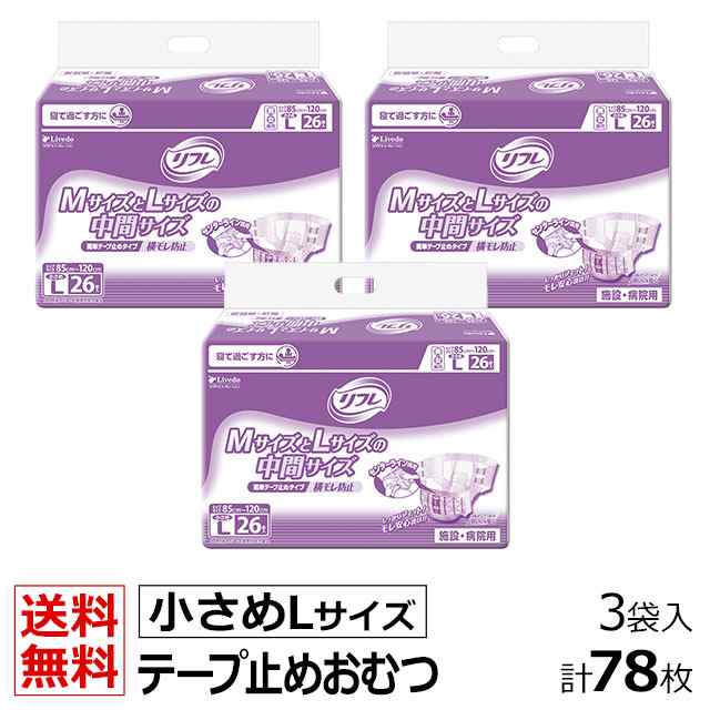 リフレ 業務用 簡単テープ止めタイプ 横モレ防止 小さめLサイズ 26枚×3袋 ケース販売 大人用紙おむつ 大人用オムツ 大人用 紙おむつ  おの通販はau PAY マーケット - 介護大人用 紙おむつ通販専門店 au PAY マーケット店