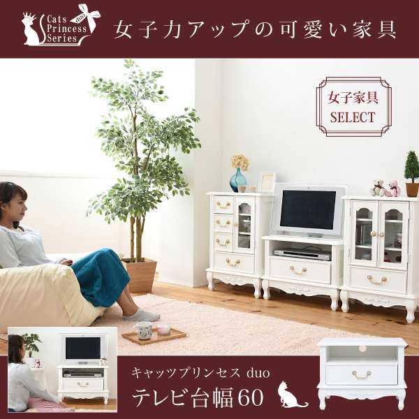 送料無料 お姫様家具 テレビ台 姫系 キャッツプリンセス ミニ 27型対応 幅60 高さ45 猫脚 デザイン 完成品 脚のみ組立 Big Ki の通販はau Pay マーケット インテリアカフェ