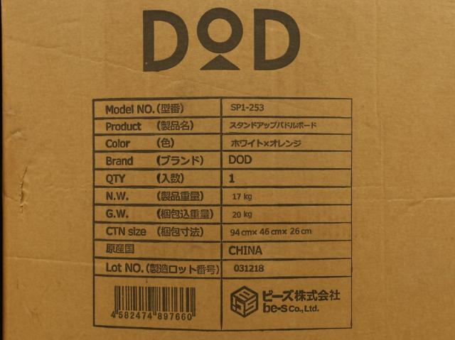 【送料無料】DOD スタンド・アップパドルボート SP1-253 ホワイト×オレンジ 北海道・沖縄・離島 配送不可 D_6
