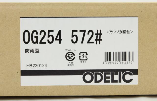 【送料無料】倉庫保管品 オーデリック OG254 572# 防雨型 本体のみ エクステリアライト 屋外灯 スポットライト 2022年製 ※数量有り 沖縄・離島 配送不可 BC1_5