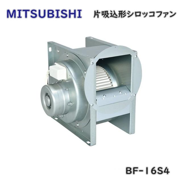 【送料無料】三菱電機 片吸込形 シロッコファン ミニタイプ BF-16S4 羽根径15cm アウトレット品 ※沖縄、離島発送不可 ME6-1