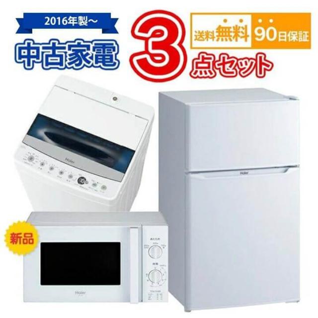 送料無料 2016年製〜 中古 家電セット 冷蔵庫 洗濯機 新品電子