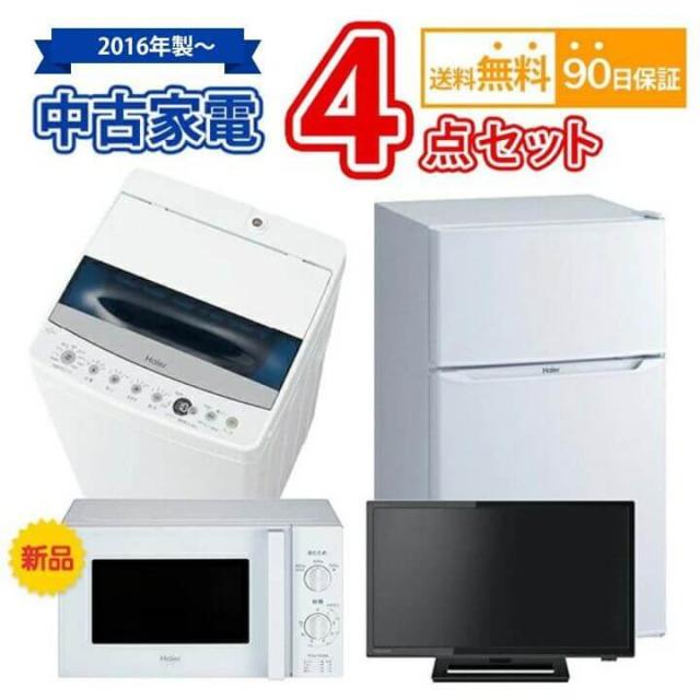 送料無料 2016年製〜 中古 家電セット 冷蔵庫 洗濯機 液晶テレビ 新品電子レンジ 4点セット