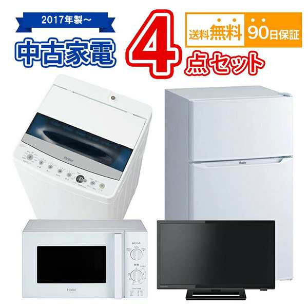 送料無料 2017年製〜 中古 家電セット 冷蔵庫 洗濯機 電子レンジ 液晶テレビ 4点セット