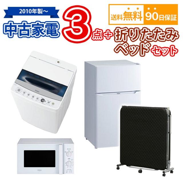 【送料無料】中古 家電3点＆折りたたみベッドセット 冷蔵庫 洗濯機 電子レンジ 折りたたみベッド