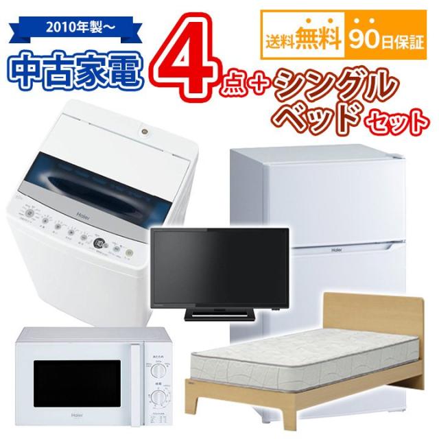 【送料無料】中古 家電＆シングルベッドセット 冷蔵庫 洗濯機 電子レンジ 液晶テレビ シングルベッド 5点セット 自社便対応エリアのみ配の通販はその他家電