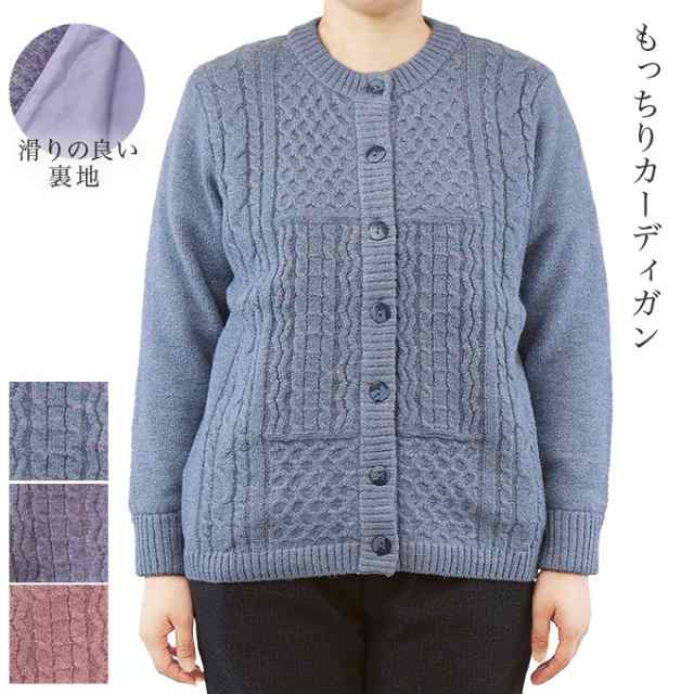 もっちりカーディガン クルーネック 前開き 裏地付 M〜L 秋冬 シニア レディース 婦人服 ミセス プレゼントの通販は