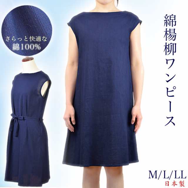 綿楊柳ワンピース M L Ll 日本製 綿100 クレープ 藍色 夏の快適ワンピースの通販はau Pay マーケット マルフク 福本繊維