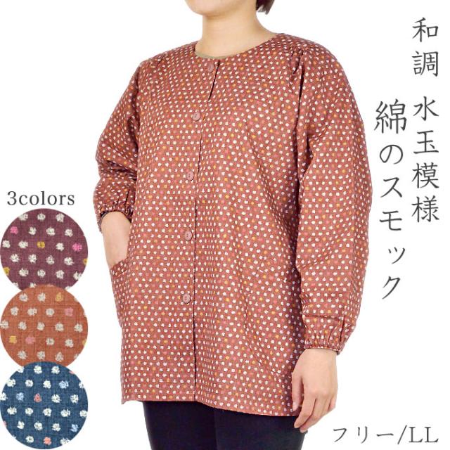 シニアファッション 前開きエプロン 綿和調スモック 綿100 日本製の通販はau Pay マーケット マルフク 福本繊維 シニアファッション 前開きエプロン 綿和調スモック 綿100 日本製の通販はau Pay マーケット マルフク 福本繊維