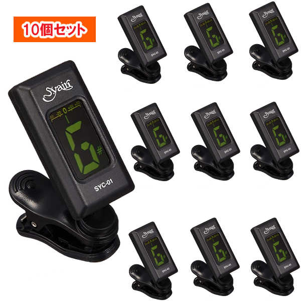 まとめ10個パック　クリップチューナー　SYC-01　s.yairi ギターチューナー お得な10個セットの通販は