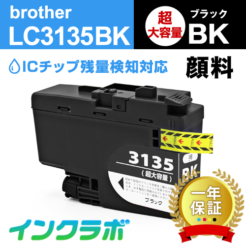 送料無料 ブラザー Brother 互換インク LC3135BK 顔料ブラック超・大容量×3本