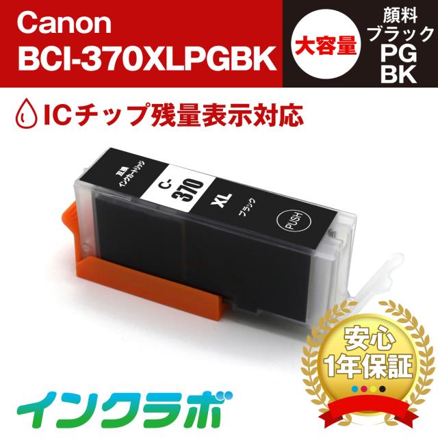 送料無料 キャノン Canon 互換インク BCI-370XLPGBK 顔料ブラック増量×10本セット